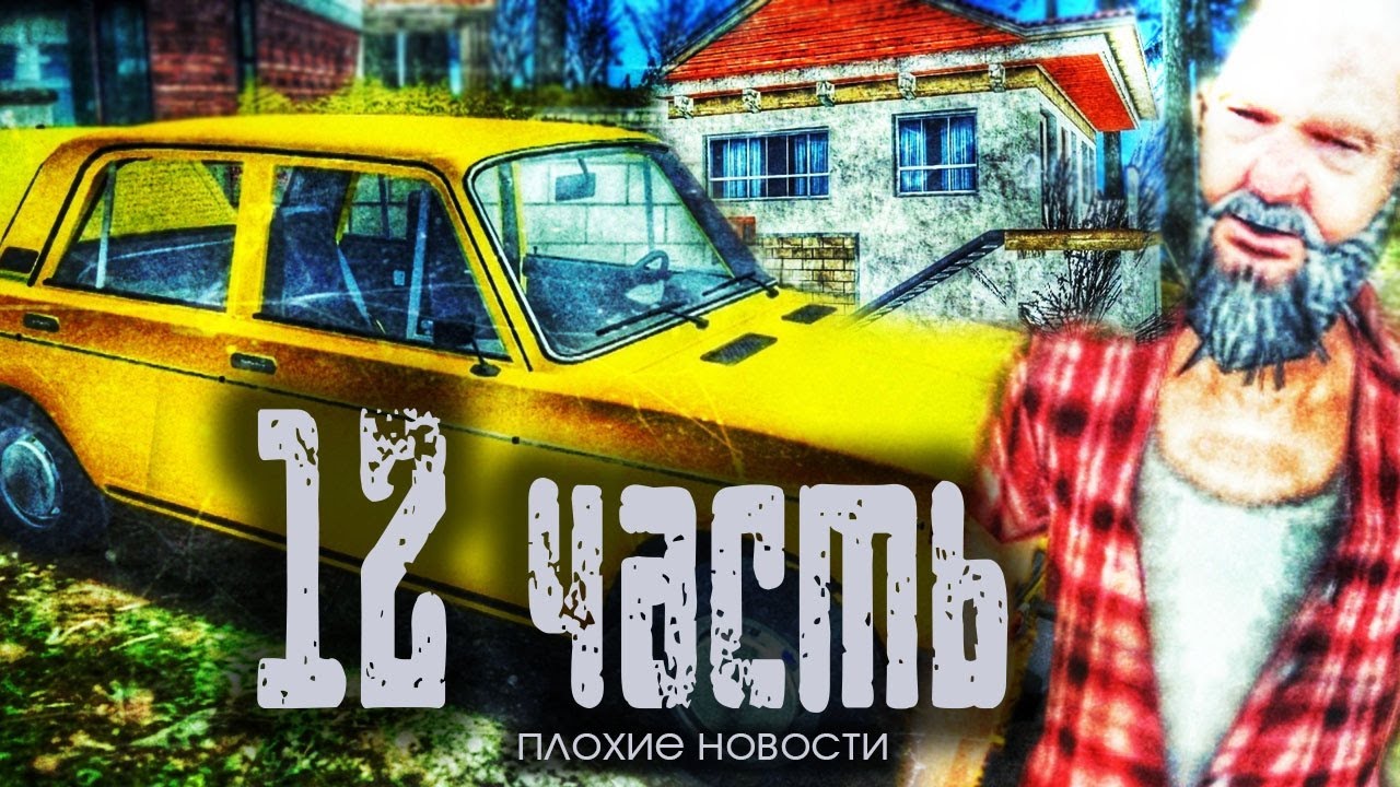 ПЛОХИЕ НОВОСТИ от ДЯДИ САШИ! ОН потерял ВСЁ... - 12 часть