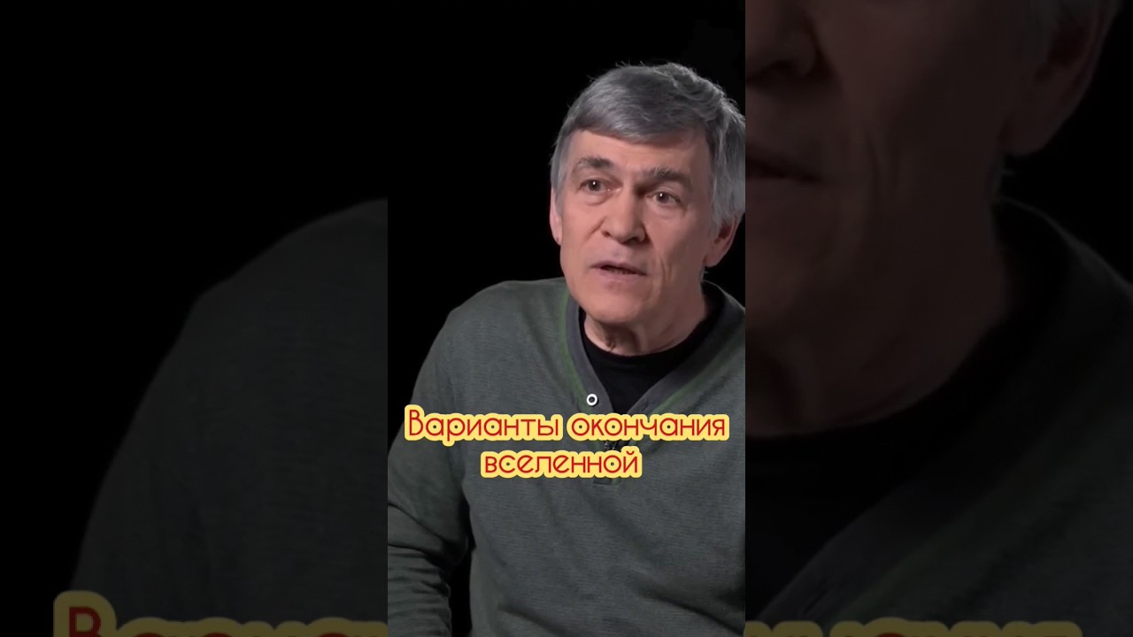 ⁣Владимир Сурдин: варианты окончания вселенной #космос #владимирсурдин #астрономия #физика