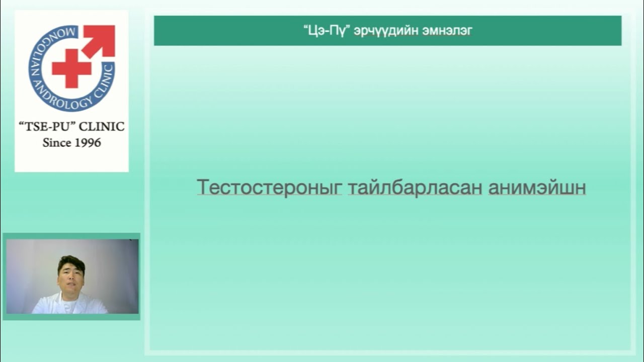 Тестостероны талаарх анимейшн