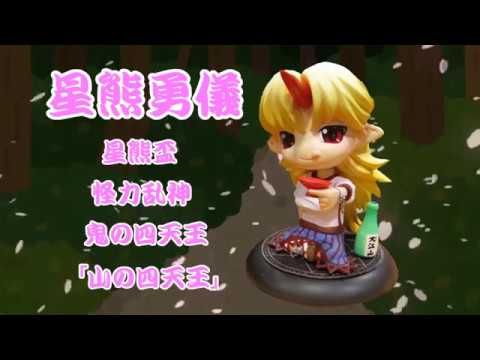 【ゆっくり解説】星熊勇儀　今さら聞けない東方キャラ学びます星熊勇儀