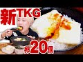 【大食い】バター醤油TKG！玉子２０個＆米1升でTKG新時代の幕開けを堪能する。ライス系YouTuber【ロシアン佐藤】【RussianSato】