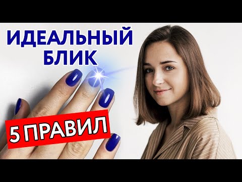 Идеальные блики на ногтях! | Как сделать идеальный блик гель-лаком?