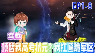 【MULTI SUB】建國後,江葉拒絕授勳,回到家鄉隱姓埋名到了百歲。 曾孫女高考放榜,可是一向成績優異的曾孫女這次居然名落孫山!《頂替我高考狀元?我扛匾跪軍區》1-8#沙雕動畫#搞笑#甜寵#雕雕动漫