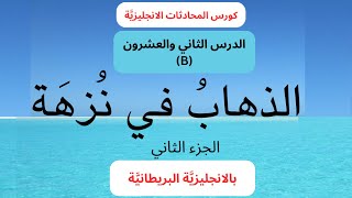 تعلم اللغة الانجليزية Lesson 22(B)