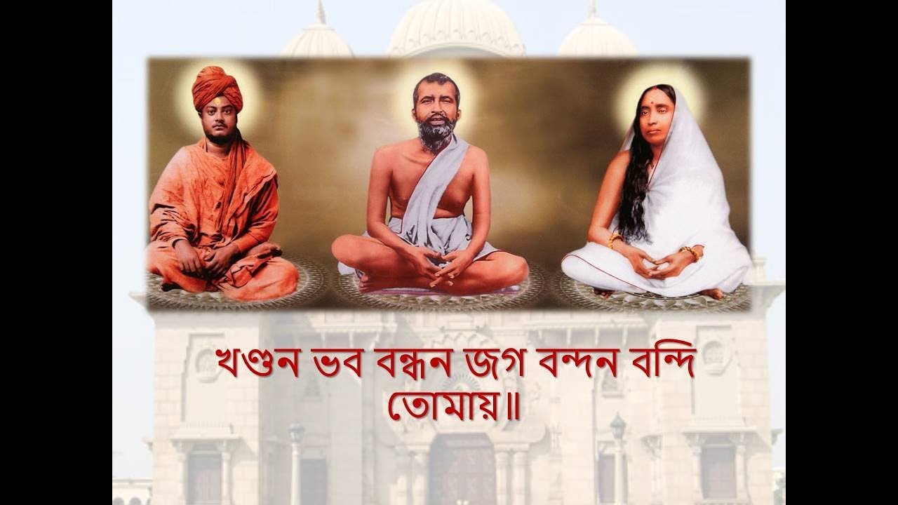 Sri Ramkrishna Aratrikam Belur Math Evening Prayer with Bengali Lyrics