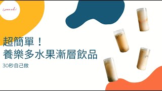 養樂多4種水果特調，零失敗步驟在家也能輕鬆做 