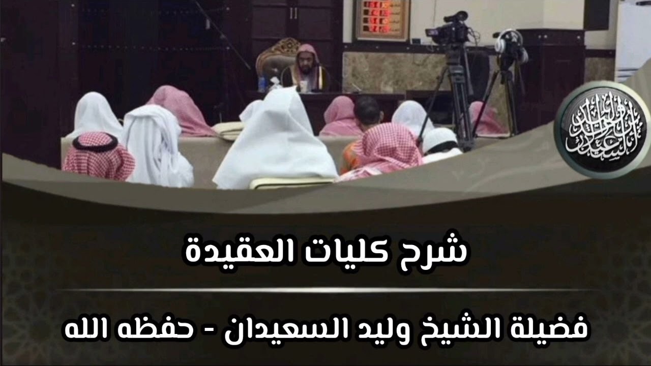 الدرس (٦٠) من شرح كليات العقيدة