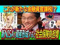【超悲報】ターゲットは新NISA!?社会保険料が金融資産に応じて増加へ！高齢者の窓口負担３割に拡大も2040年ごろ実施予定！【氷河期世代/非正規雇用/老後2000万問題】