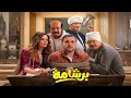 فيلم برشامة كامل