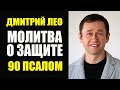 Дмитрий Лео. Молитва о защите. Псалом 90. MMIX