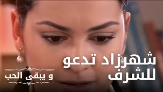 شهرزاد تدعو للشرف | مسلسل و يبقى الحب  - الحلقة 9