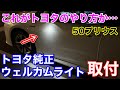 これがトヨタのやり方か…！　50プリウスにトヨタ純正ウェルカムライトを付けてみた！ 便利なLEDウェルカムランプ
