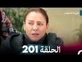 الوردة السوداء الحلقة 201 