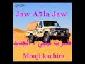1 أغاني ليبية 2018 غايب ياليل Monji Kachira YouTube 1 أغاني ليبية 2018 غايب ياليل Monji Kachira YouTube