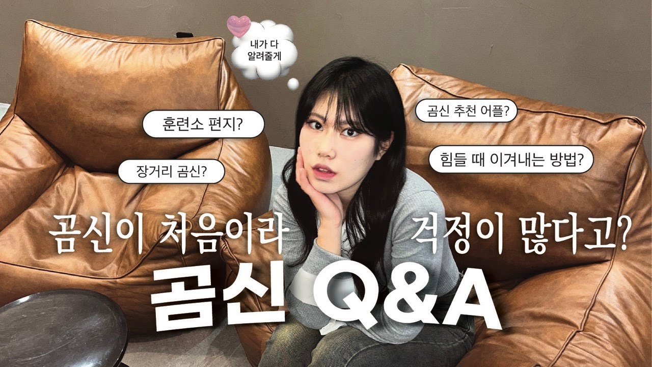 이 영상 하나로 곰신 마스터할래? 🪖 | 훈련소 Q&A | 훈련소 편지에 대한 모든 것 | 힘들때 이겨내는 법 | 논산육군훈련소 | 장거리 | 꿀팁 | 추천어플 | 곰신정보