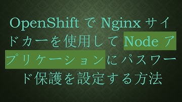 OpenShiftでNginxサイドカーを使用してNodeアプリケーションにパスワード保護を設定する方法