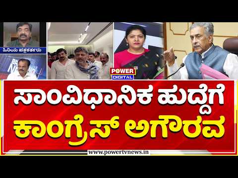 Power Focus: ಸಾಂವಿಧಾನಿಕ ಹುದ್ದೆಗೆ ಕಾಂಗ್ರೆಸ್​​ ಅಗೌರವ | DK Shivakumar | Congress High Command