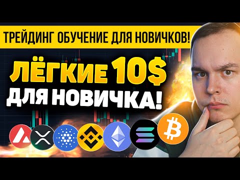 ЛЁГКИЕ 10$ В ДЕНЬ НА КРИПТОВАЛЮТЕ! ДЛЯ НОВИЧКОВ! BINANCE ФЬЮЧЕРСЫ ОБУЧЕНИЕ ! Трейдинг | Криптовалюта