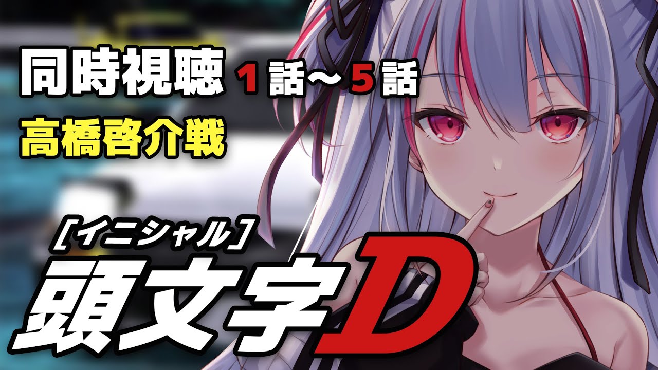 頭文字ＤFIRSTシーズン 同時視聴 】頭文字D 1st Stage 啓介戦まで見ます！第1話～第5話【#新人