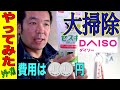 【超便利】レンジフードの油汚れをダイソーのセスキ炭酸ソーダで撃破できるのか。使える費用はわずか二百円。（リフォーム）