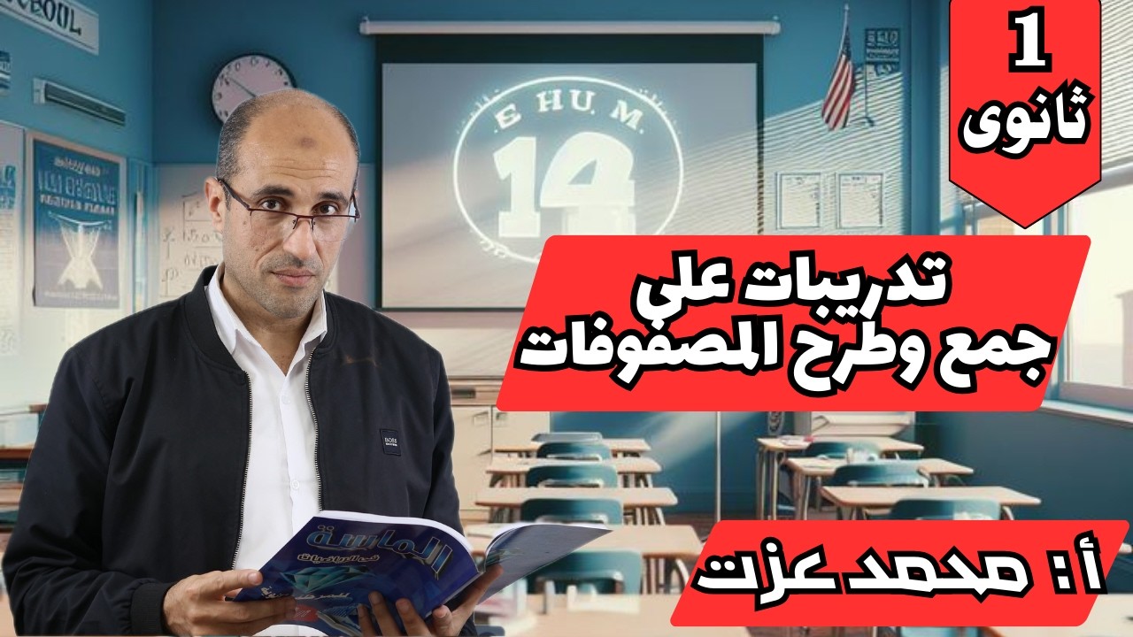 اقوى التدربيات على الجمع والطرح للمصفوفات-جبر- الصف الاول الثانوى -أ/محمد عزت