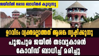 പജപര ജയൽ തടവകരൻ കവഡ ബധചച മരചച Livetvkerala Latest Malayalam News