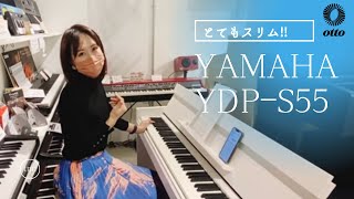 YAMAHA】YDP-S55とてもスリムなピアノご紹介させていただきます