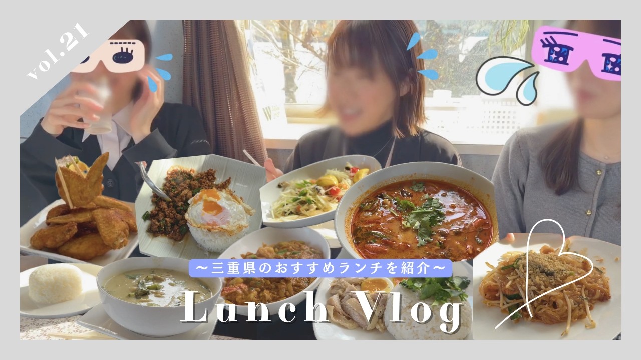 【Lunch Vlog】伊勢のおすすめランチ | タイ家庭料理マイヤー | 総務女子 営業女子
