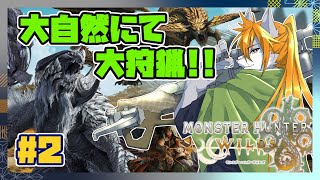 【モンスターハンターワイルズ】狼犬獣人のワイルズ狩猟日誌#2【ケモノVtuber】