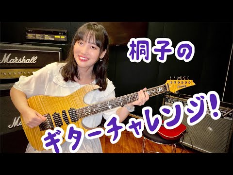 桐子のギターチャレンジ