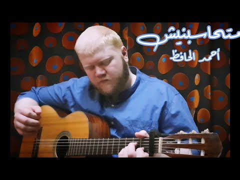 متحاسبينش شيرين غناء أحمد الحافظ    
