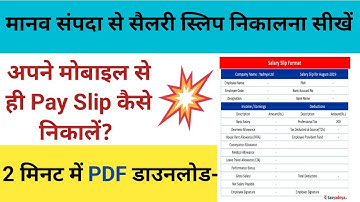Manav Sampada par Salary Kaise Dekhe\मोबाइल से Salary Slip डाउनलोड करना सीखें ।#salaryslip