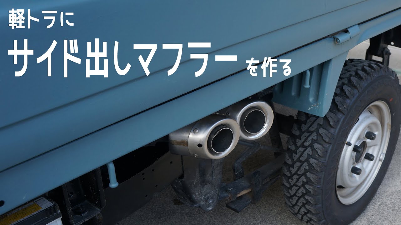 軽トラにサイド出しマフラーを作る [Make a Japanese mini-truck exhaust muffler]