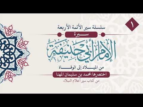 سير الأئمة الأربعة الحلقة 1 الإمام أبو حنيفة رحمه الله