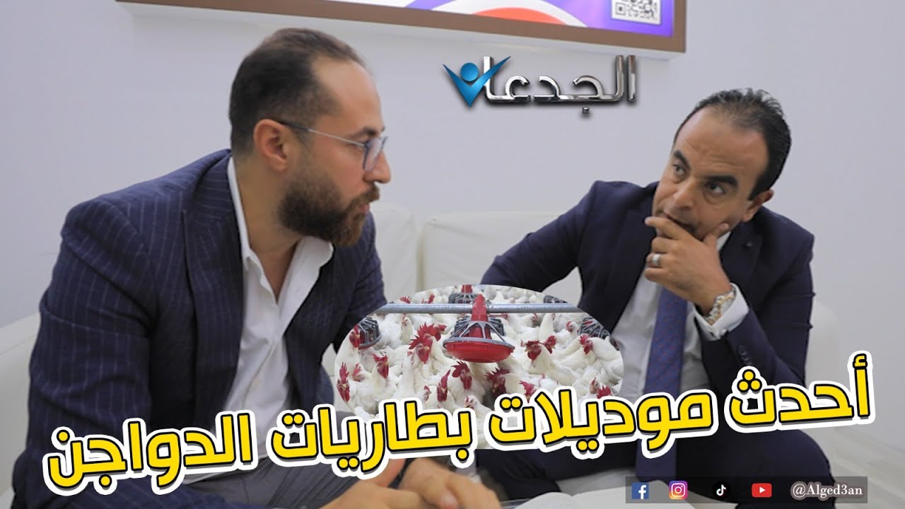 إبراهيم الرفاعي.. من أبطال معركة تطوير ٢٠ ألف مزرعة دواجن مصرية .. عنده ٩ موديلات