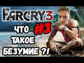 НА КОШМАРЕ. Я ПОКАЖУ ТЕБЕ, ЧТО ТАКОЕ БЕЗУМИЕ►Far Cry 3 | Прохождение #3