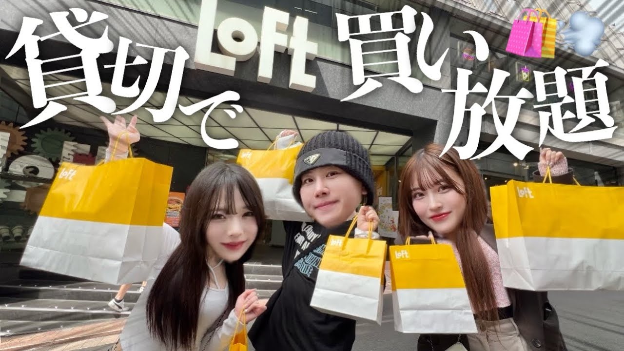 【案件なし】幼馴染で超巨大ロフトを貸し切り‼️制限時間たった15分で爆速買い放題したら破産しかけたwww