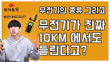 무전기 진짜 무전거리 10km가 터져..?