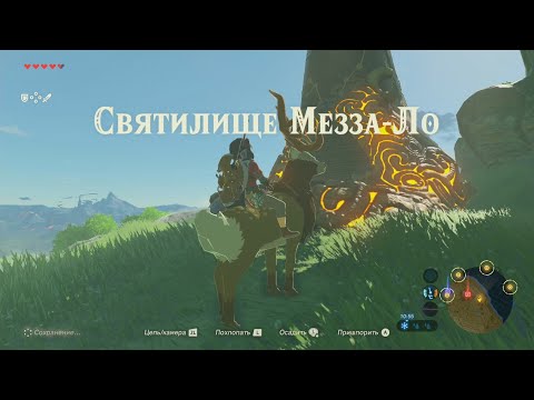 Видео: Zelda - Mezza Lo, Quest Beast Quest и античното изпитателно решение Trifecta в Breath Of The Wild