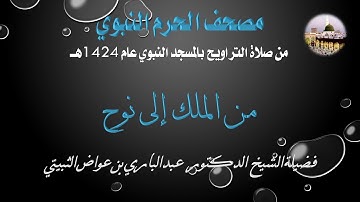 [30] مصحف الحرم النبوي 1424 - سورة الملك و القلم و الحاقة و المعارج و نوح