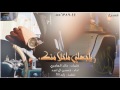 شيلة ياجعلني ماخلا منك مسرع حمااااااس ادخلو اداء حسين ال لبيد الوصف مهم