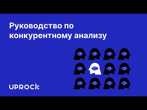 Руководство по конкурентному анализу