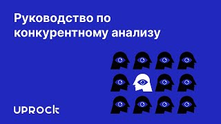 Руководство по конкурентному анализу