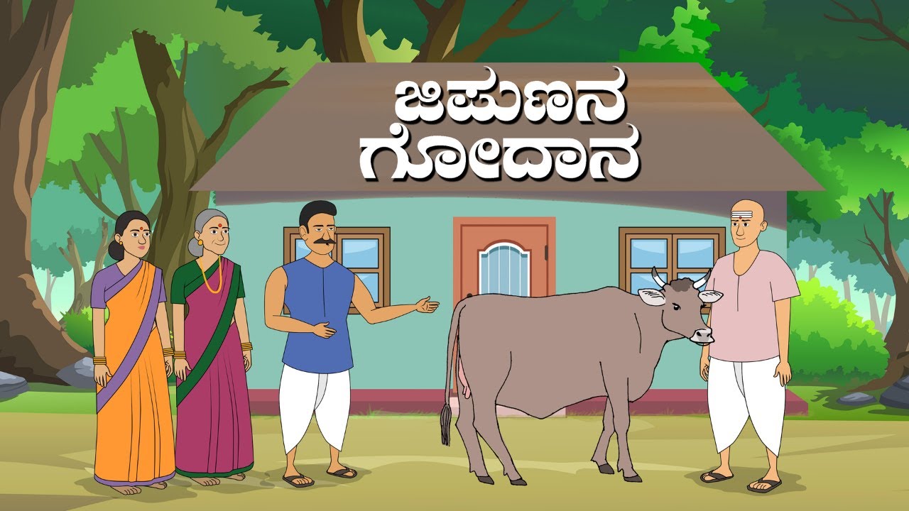 ಜಿಪುಣನ  ಗೋದಾನ   moral stories in kannada  | village cartoon story kannada | cow story in kannada