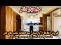 فروش عاجل آپارتمان سه اطاقه تخت بام دار ۸۰ هزار دالر با جورآمد منزل چهارم در پروژه تایمنی