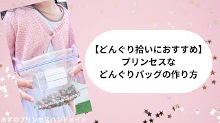 どんぐりのバック ハンドメイド mqdefault.jpg