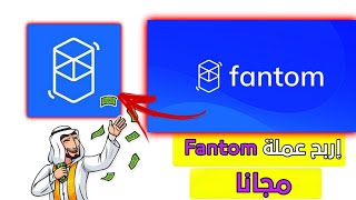 لاول مرة على اليوتوب الربح من التلغرام اربح من بوت مجاني عملة Fantom مجانا