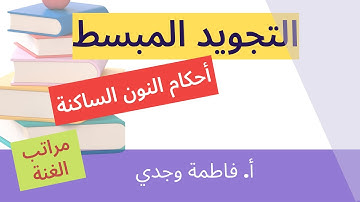 فاطمة وجدي - قواعد التجويد - مراتب الغنة