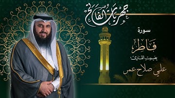 سورة فاطر كاملة - من صلوات العشاء ١٤٤٣هـ القارئ علي صلاح عمر