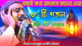 Selected Ramadan Ghazals (New and Repeated) (Top 10 Ghazals) Pirzada Mohibullah Hussaini